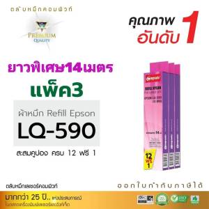(แพ็ค3) รีฟิลผ้าหมึก Ribbon รุ่น EPSON LQ590 / LQ-590 ไนล่อนหมึก Epson LQ-590 FX-890 LQ590 FX890 LQ590ii LQ590II (ผ้ายาว15เมตร)