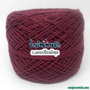 ไหมคอตตอนมิลค์ cotton milk yarn (นน. 50 กรัม) ไหมคอตตอนเบอร์20 ไหมเส้นใยธรรมชาติ ไหมพรมถักเสื้อ ไหมพรมถักให้ผู้ป่วย ไหมพรมนุ่ม ไหมพรมถักโครเชต์