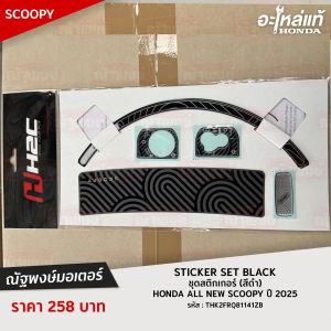 ชุดสติกเกอร์ (สีดำ) STICKER SET BLACK (SCOOPY ปี 2025)