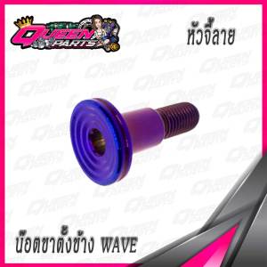 น๊อตขาตั้งข้าง สลักขาตั้งข้าง สแตนเลส ลายจี้ลาย Honda Wave/Dream/Nova/Dash (1 ตัว)