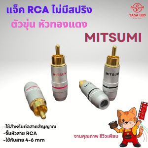 หัวRCA ยี่ห้อ MITSUMI หัวแจ็ค หัวต่อสายRCA แบบไม่มีสปริง ตัวสีเงิน แบ่งขาย พร้อมส่ง เก็บเงินปลายทาง