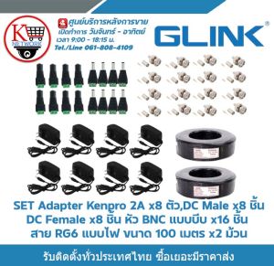 Glink Set Adapter Kenpro 12V 2A x 8 ตัวDC Male หัวแจ็คตัวผู้ x 8 ชิ้นDC Female หัวแจ็คตัวเมีย x 8 ชิ้นหัว BNC แบบบีบ x 16 ชิ้นสาย RG6 แบบไฟ รับสมัครดีลเลอร์ทั่วประเทศ
