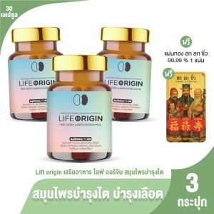 (ของแท้ 100%) โปรวันแม่ Life Origin ไลฟ์ ออริจิ้น สมุนไพรบำรุงสุขภาพ บำรุงไต หัวใจ ขนาด 30 แคปซูล เซต 3 กระปุก แถมฟรี แผ่นทอง ฮก ลก ซิ่ว