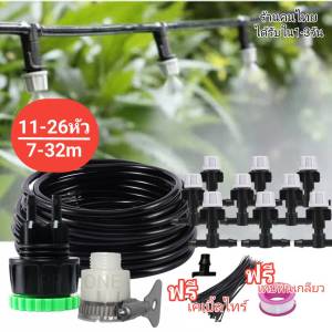 ชุดพ่นหมอกพ่นละอองน้ำแรงดันต่ำ ชุด5เมตรถึง32เมตร (สินค้าในประเทศ)จัดส่งเร็วทุกวัน