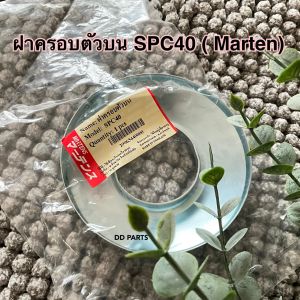 ฝา ครอบตัวบน SPC40 (1ชิ้น) ยี่ห้อ Martens ตรงรุ่นอย่างดี
