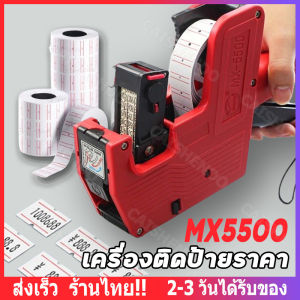 เครื่องติดป้ายราคา 500 ดวง/ม้วน สติ๊กเกอร์ สติ๊กเกอร์ราคา เครื่องตีราคา MX-5500 ปืนยิงราคา ที่ยิงราคา ป้ายราคา