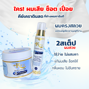 คีย์ เซ็ทคู่เคราตินสด ทรีทเม้นท์/สเปรย์ บำรุงเส้นผมแบบเร่งด่วน (ของแท้ช่องหลักบริษัท)