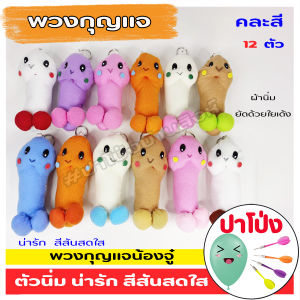 ตุ๊กตา พวงกุญแจ "หัวเห็ด" 12 ตัว (คละสี) สีสันสดใส น่ารัก ผ้านิ่ม เกรดงานสวย บีบแล้วเด้งคืนตัวเหมือนเดิม