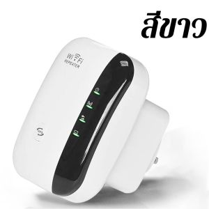 【จัดส่งจากกรุงเทพฯ】Wifi Repeater ตัวกระจายสัญญาณไวไฟ 300 Mbps ตัวกระจายไวไฟ ตัวดึงสัญญาณ เครื่องช่วยขยายสัญญาณ