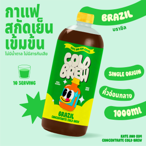 ((Kate & Kim)) "Brazil" กาแฟสกัดเย็นแบบเข้มข้น Cold Brew Concentrate 1 ลิตร "บราซิล" ชง อเมริกาโน่ ลาเต้