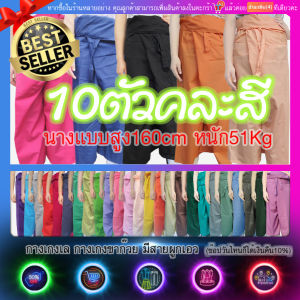 กางเกงเล (มีปลายทางแฟลชค่ะ)กางเกงขายาว กางเกงขาก๊วย คละสี ฟรีไซด์- 2xlผ้าฝ้ายผสม ผ้าโทเรบาง มีสายรัดเอวไม่มีกระเป๋า รอบสะโพก52นิ้ว