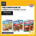 TOA Polyurethane 2K (1/4กล.) ทีโอเอ พียู โพลียูรีเทน 2ส่วน ( เงา T8100 / กึ่งเงา T8200 / ด้าน T8800 ) โพลียูริเทน PU  (ใช้กับ T2000 รองพื้น , ทินเนอร์ 43N). 