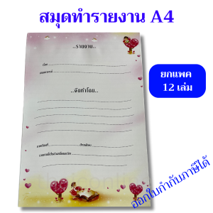 12เล่ม สมุดรายงาน ขนาด A4 เปิดขึ้นด้านบนฉีกได้ มีเส้น 20 แผ่นรวมปก 21x29.7ซม.