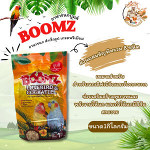 ​ บูมส์อาหารนก BOOMZ สำหรับ นกหงส์หยก นกเลิฟเบิร์ด นกแก้ว  และนกหลากหลายชนิต [ขนาด1กิโลกรัม​]