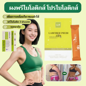 ปลอดภัย ปรับลำไส้สมดุล พรีไบโอติก ผัก 5 สี ไฟเบอร์ ลอกขี้เกาะไส้ ไฟโตนิวเทรียนส์均衡肠道益生元