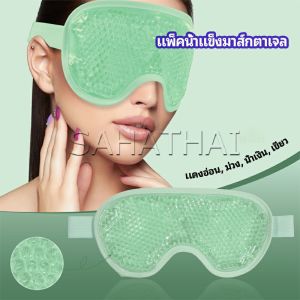 for แผ่นมาส์กตา หน้ากากเจลเย็นมาส์กตา ice eye mask: