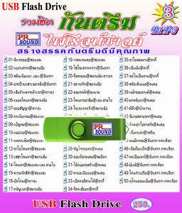 USB กันตรึม MP3 ชุด 3 กันตรึมไพโรจน์ซาวด์