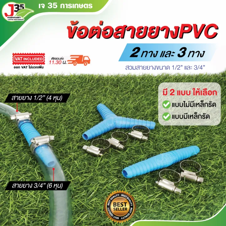 ข้อต่อสายยาง สอง/สามทาง หลากขนาด PVC