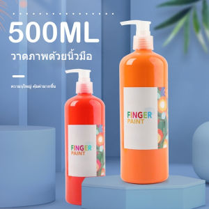 สีน้ำล้างออกได้ สำหรับเด็ก สีฟิงเกอร์เพ้นท์ ล้างออกง่าย Finger Paint แบบขวด 500ml.