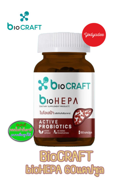 Bioheap bioCRAFT bioHEPA ไบโอเฮป้า ผลิตภัณฑ์เสริมอาหาร 1ขวด60แคปซูล 91045 ...