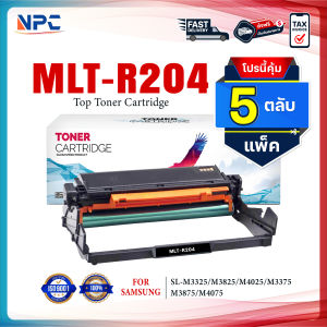 (แพ็ค 5) หมึกเทียบเท่า MLT-R204 R204 204 FOR Samsung ProXpress SL-M3325/ SL-M3825/ SL-M4025/ SL-M3375/ SL-M387