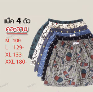 Boxerบ๊อกเซอร์ 1แพ็ค4ตัว ผ้ายืด ไส่สบาย สินด้ามีพร้อมส่ง 041