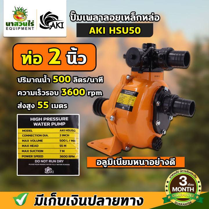 ปั๊มเพลาลอย AKI HSU แรงดันสูง 2-3 นิ้ว