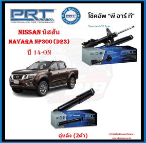 โช๊คอัพ ยี่ห้อ PRT รุ่น NISSAN Navara NP300 (D23) ปี 14-ON (ประกัน3ปี หรือ66000โล)