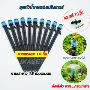 ชุดหัวน้ำหยด และสปริงเกอร์ หัวสีฟ้าละอองน้ำรอบทิศ แบบปรับได้ พร้อมก้านปักยาว 18 ซม. 28 ซม. และ 30 ซม. (ขายแพคละ 10 ชิ้น)แถมฟรี ข้อต่อตรง 10ชิ้น