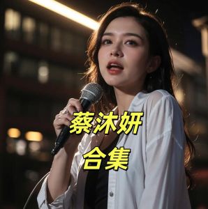 Kuai--HI-FI 国语粤语 2026 超好听AI女歌手 蔡沐妍 音乐U盘 抖音热歌翻唱418首无损音质WAV 32GB HI-FI Mandarin Cantonese 2026 is super nice. AI female singer Cai Muyans music USB flash drive covers 418 Tik Tok hot songs with lossless sound quality WAV 32GB