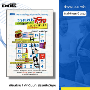 หนังสือ วางแผนชีวิตเพื่อให้คุณประสบความสำเร็จ I เขียนโดย ศักดินนท์ สรรค์สืบวิคูณ