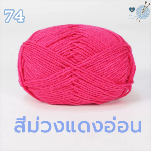 ไหมพรม 4ply milk cotton ไหมพรมคอตตอนนม น้ำหนัก50กรัม นื้อนุ่ม สีพาสเทล พร้อมส่งจากไทย
