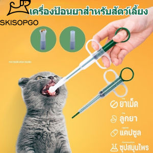 SKISOPGO COD พร้อมส่ง ที่ป้อนยาสัตว์เลี้ยง หัว 2 แบบ ทั้งยาเม็ด ยาน้ำ เข็มให้ยาสัตว์เลี้ยง ไซริงค์ ป้อนยา สุนัข หมา แมว