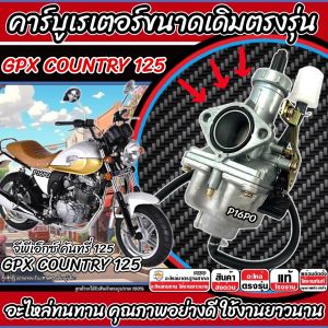 คาร์บูเรเตอร์ คาร์บู GPX Country125 ขนาดเดิม คาร์บูเรเตอร์จ่ายน้ำมัน สำหรับ จีพีเอ็กซ์ คันทรี่ 125 ทุกรุ่น สินค้าคุณภาพ  GPX COUNTRY  รับประกัน O8