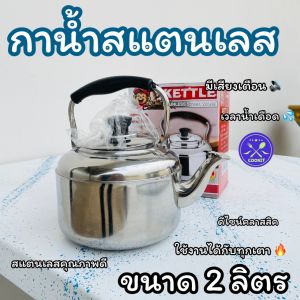กาน้ำสแตนเลส กาต้มน้ำ กาต้มพกพา สแตนเลสคุณภาพดี  มีเสียงเตือน ใช้ได้กับทุกเตา ใช้สำหรับต้มน้ำชา กาแฟ เครื่องดื่ม ใช้ได้อเนกประสงค์ ขนาด 2 ลิตรCOOKIT