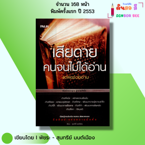 หนังสือ เสียดายคนจนไม่ได้อ่านแต่คนรวยอ่าน I เขียนโดย พัชระ มนต์เมือง