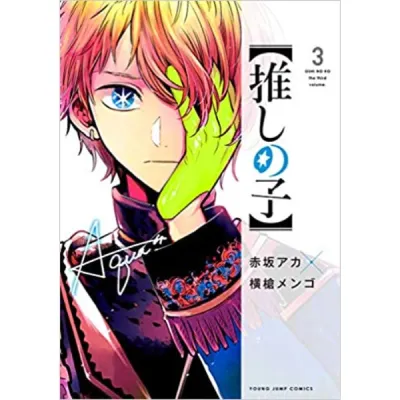 Oshi no Ko 3 - 9784088918013