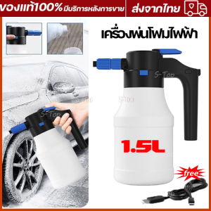 เครื่องพ่นโฟม ไฟฟ้า ล้างรถ 2600mAh บาทเตอรี่ ลิเธียม ต่อล้างรถผ้า 1.5L
