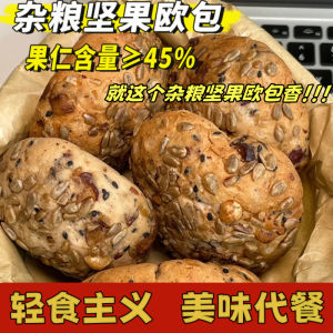 0蔗糖低脂全麦坚果八宝夹心欧包粗粮饱腹代餐早餐糕饼点心 Whole wheat eight-treasure sandwich bread Pastry