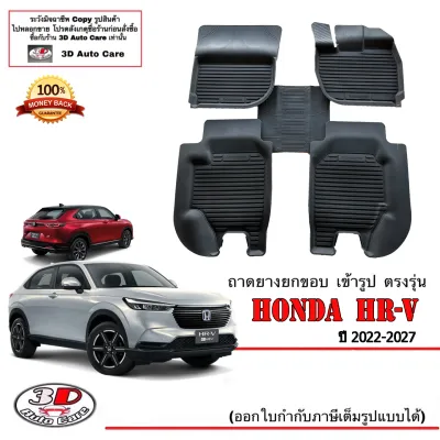 Honda HR-V (2022-2025) ผ้ายางปูพื้น ยกขอบ ตรงรุ่น พรมยางปูพื้นถาดยางปูพื้น (แยกตามตัวเลือก)HRV
