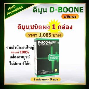 D-Boone  ดีบูนชนิดผง เหมาะสำหรับกระดูก และ ไขข้อ ของแท้ 100% ร้านคุณเอ๋ ส่งไวจากบริษัท #dboone