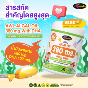 #สูตรใหม่ Auswelllif  Algal Oil 380 mg. With DHA  ออสเวลไลฟ์  ดีเอชเอ  ( 30แคปซูล )  เคี้ยวได้ รสเลม่อน  DHA สำหรับเด็ก