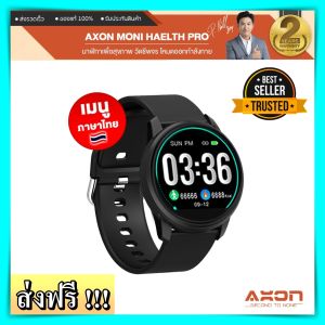 นาฬิกา Axon Moni Pro นาฬิกาเพื่อคนรักสุขภาพ กันน้ำ วัดชีพจร นับก้าว นาฬิกาเพื่อสุขภาพ นาฬิกาออกกำลังกาย smart watch สมาร์ทวอทช์ นาฬิกา axon ราคาถูก