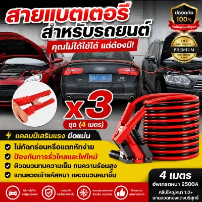 🥇ใช้ได้50ปี🥇สายจั๊มแบตเตอรี่ 2500AMP ยาว 4 สายพ่วงแบต ใช้ได้กับรถยนต์ทุกรุ่น ทองแดงบริสุทธิ์ตัวหนา สายพ่วงแบตเตอรี่รถยนต์ ชาร์ตแบตรถยนต์ ป้องกันไฟรั่วซึมและลามไฟ สายจัมป์สตาร์ท