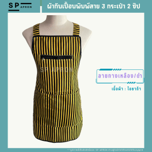 SP ผ้ากันเปื้อน 3 กระเป๋า 2 ซิป ผ้ากันเปื้อนลายการ์ตูน ผ้ากันเปื้อนลายน่ารัก ผ้าพิมพ์ลาย