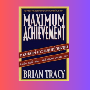 [ ร้าน กฎแรงดึงดูด ATTRACTION SHOP ] ศาสตร์แห่งความสำเร็จสูงสุด Maximum Achievement ***หนังสือหายาก***