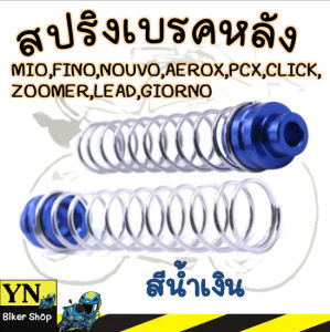สปริงเบรคหลัง MIOFINONOUVOAEROXPCXCLICKZOOMERLEADGIORNO