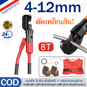 【รับประกัน 10 ปี】4-12mm กรรไกรตัดเหล็กไฮดรอลิก เครื่องตัดเหล็ก คีมตัดเหล็กเส้น คีมล็อค แรง 8 ตัน คีมตัดเหล็กเส้น คีมตัดเหล็กเส้น คีมไฮดรอลิกแบบใช้มือ กรรไกรตัดเหล็กเส้น กรรไกรตัดเหล็กเส้นไฮดรอลิก เครื่องป้อนใบมีด