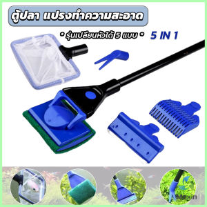 Mexin แปรงทำความสะอาด 5 in 1 รุ่นเปลี่ยนหัวได้ 5 หัว ด้ามยาว Aquarium Cleansing Set