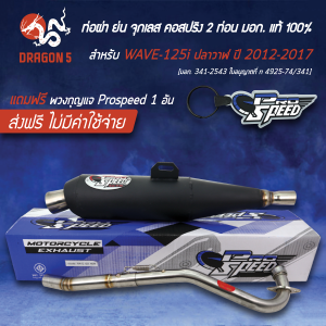PROSPEED ท่อผ่าย่น WAVE125i ปลาวาฬ ปี12-17 เวฟ (จุกเลส) คอสปริง 2 ท่อน มอกแท้100% คอสแตนเลสแท้ คอลาย เกรด 304 โปรสปีด [มอก. 341-2543 ใบอนุญาตที่ ท 4925-74/341] + ฟรี พวงกุญแจ อย่างดี 1 อัน ***ย่น+จุกเลส***